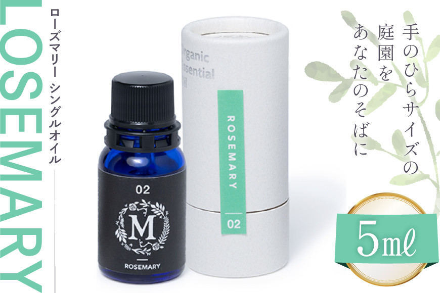 エッセンシャル オイル ローズマリー シングルオイル 5ml １個 [Mary Jimenez 石川県 志賀町 CK3044] 精油 アロマ