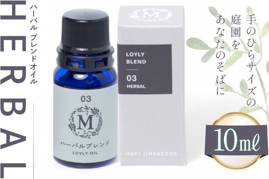 エッセンシャル オイル ハーバル ブレンドオイル 10ml １個 [Mary Jimenez 石川県 志賀町 CK3049] 精油 アロマ ブレンド フレッシュハーブ ローズマリー
