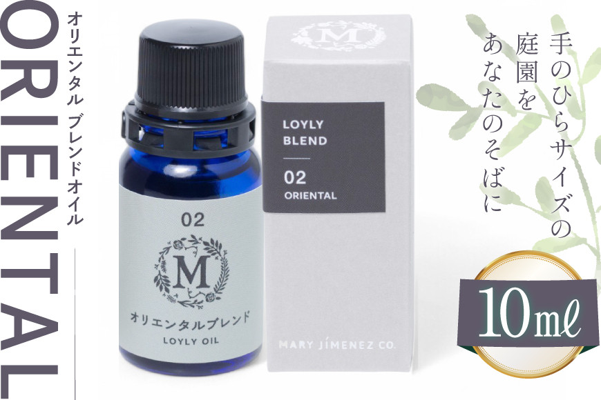 エッセンシャル オイル オリエンタル ブレンドオイル 10ml １個 [Mary Jimenez 石川県 志賀町 CK3050] 精油 アロマ ブレンド イランイラン スイートマジョラム