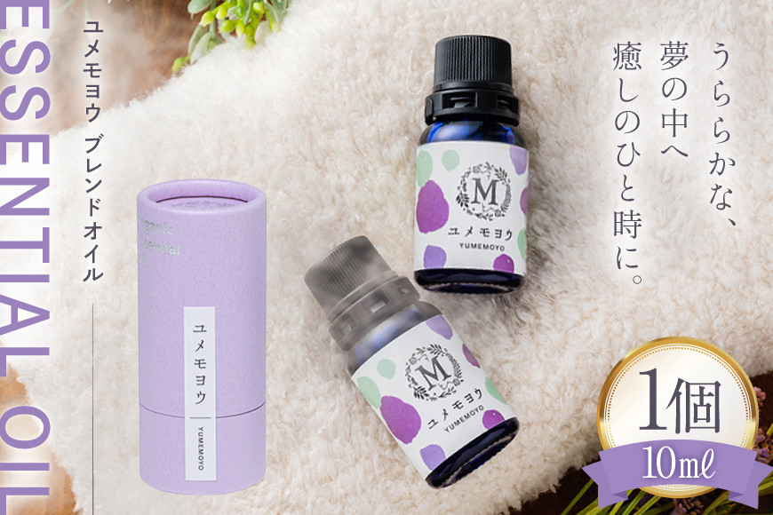 エッセンシャル オイル ユメモヨウ ブレンドオイル 10ml １個 [Mary Jimenez 石川県 志賀町 CK3052] 精油 アロマ ブレンド ハーブ