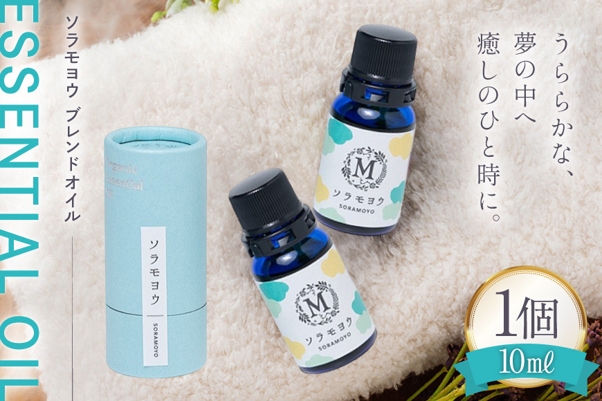 エッセンシャル オイル ソラモヨウ ブレンドオイル 10ml 1個 [Mary Jimenez 石川県 志賀町 CK3053] 精油 アロマ