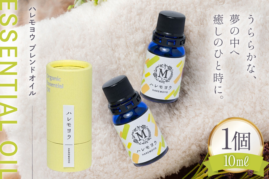 エッセンシャル オイル ハレモヨウ ブレンドオイル 10ml 1個 [Mary Jimenez 石川県 志賀町 CK3056] 精油 アロマ ブレンド レモングラス