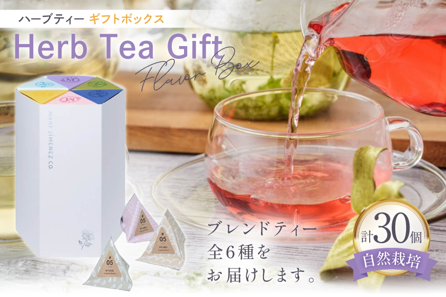 ハーブティー ギフトボックス ブレンド 6種 各 5個 計 30個 [Mary Jimenez 石川県 志賀町 CK3057] ティーバッグ 詰め合わせ ティーパック ひも付き