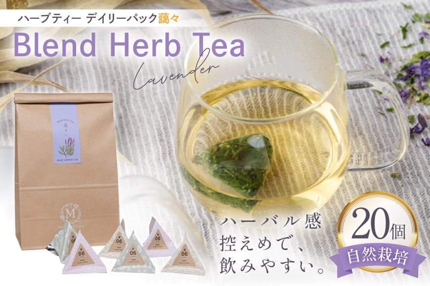 ハーブティー デイリーパック 藹々 20個入り [Mary Jimenez 石川県 志賀町 CK3064] ティーバッグ 詰め合わせ ティーパック ひも付き