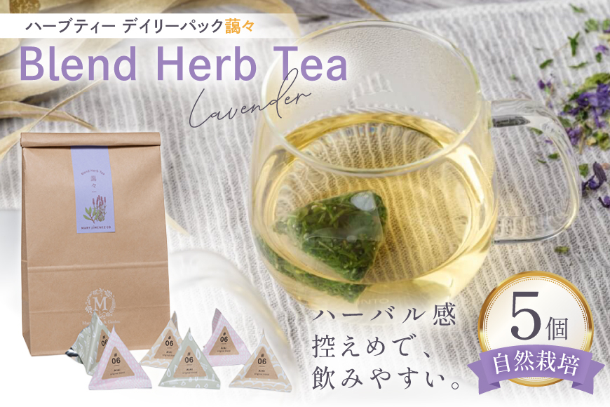 ハーブティー デイリーパック 藹々 5個入り [Mary Jimenez 石川県 志賀町 CK3066] ティーバッグ 詰め合わせ ティーパック ひも付き