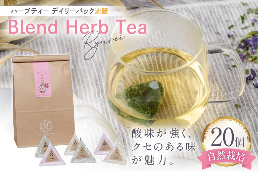 ハーブティー デイリーパック 流麗 20個入り [Mary Jimenez 石川県 志賀町 CK3067] ティーバッグ 詰め合わせ ティーパック ひも付き