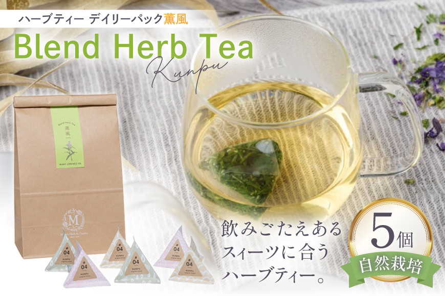 ハーブティー デイリーパック 薫風 5個入り [Mary Jimenez 石川県 志賀町 CK3072] ティーバッグ 詰め合わせ ティーパック ひも付き