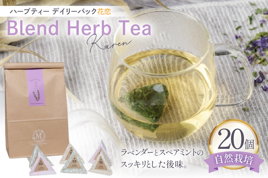 ハーブティー デイリーパック 花恋 20個入り [Mary Jimenez 石川県 志賀町 CK3073] ティーバッグ 詰め合わせ ティーパック ひも付き