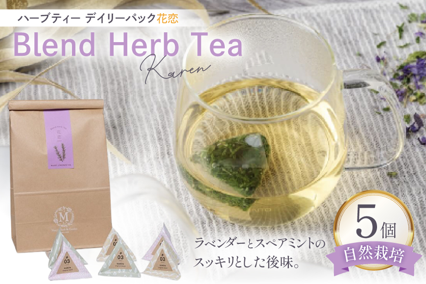 ハーブティー デイリーパック 花恋 5個入り [Mary Jimenez 石川県 志賀町 CK3075] ティーバッグ 詰め合わせ ティーパック ひも付き