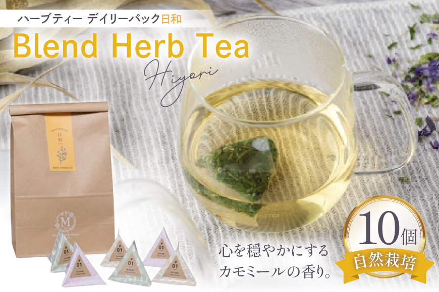 ハーブティー デイリーパック 日和 10個入り [Mary Jimenez 石川県 志賀町 CK3077] ティーバッグ 詰め合わせ ティーパック ひも付き