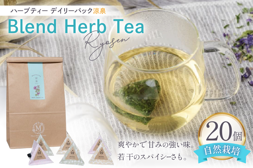 ハーブティー デイリーパック 涼泉 20個入り [Mary Jimenez 石川県 志賀町 CK3078] ティーバッグ 詰め合わせ ティーパック ひも付き
