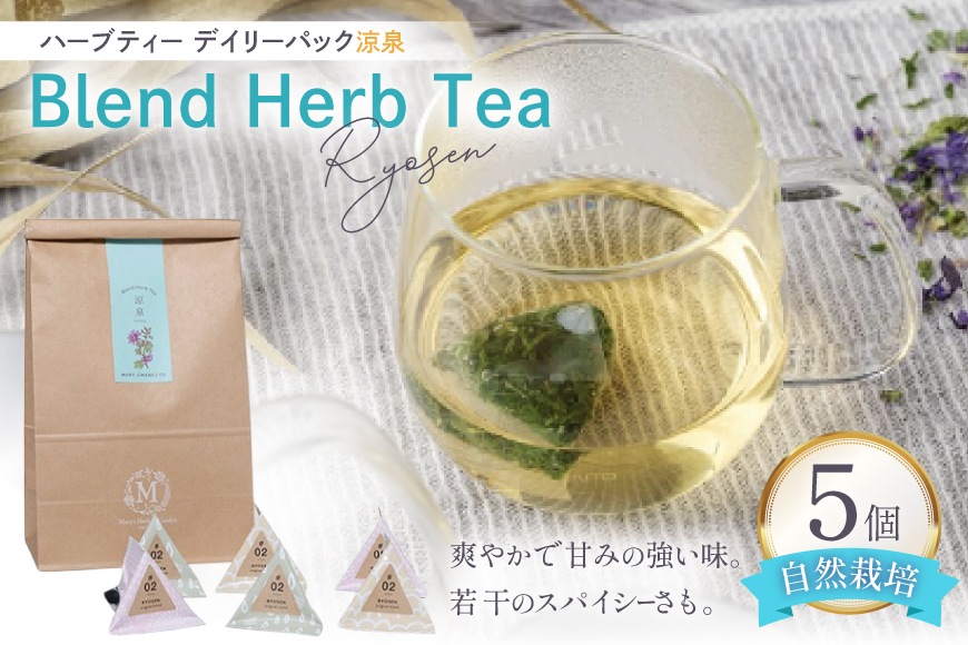 ハーブティー デイリーパック 涼泉 5個入り [Mary Jimenez 石川県 志賀町 CK3080] ティーバッグ 詰め合わせ ティーパック ひも付き