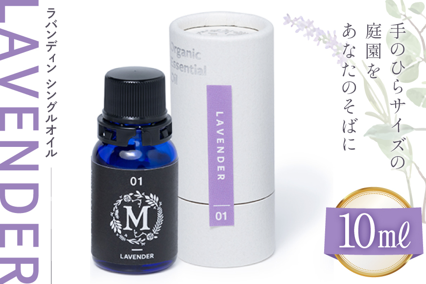 エッセンシャル オイル ラバンディン シングルオイル 10ml １個 [Mary Jimenez 石川県 志賀町 CK3082] 精油 アロマ