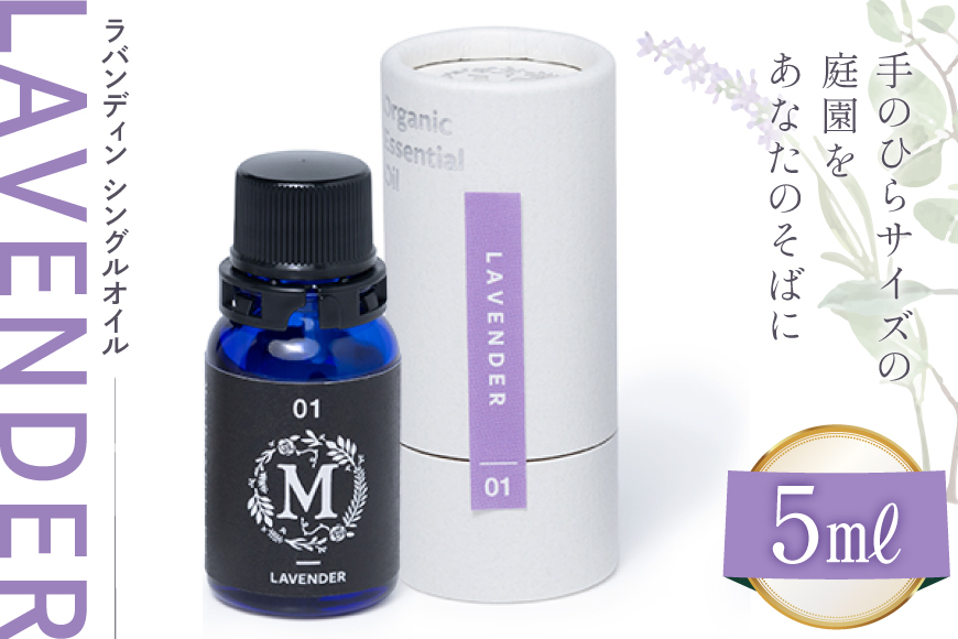 エッセンシャル オイル ラバンディン シングルオイル 5ml １個 [Mary Jimenez 石川県 志賀町 CK3083] 精油 アロマ