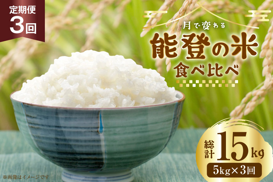 米 定期便 令和7年度産 3種 ゆめみずほ コシヒカリ ひゃくまん穀 精米 5kg 3回 計15kg [YUファーム 石川県 志賀町 CL5003] ご飯 お米 コメ 白米 こしひかり 能登 おこめ こめ 定期 7年産 5キロ 食べ比べ