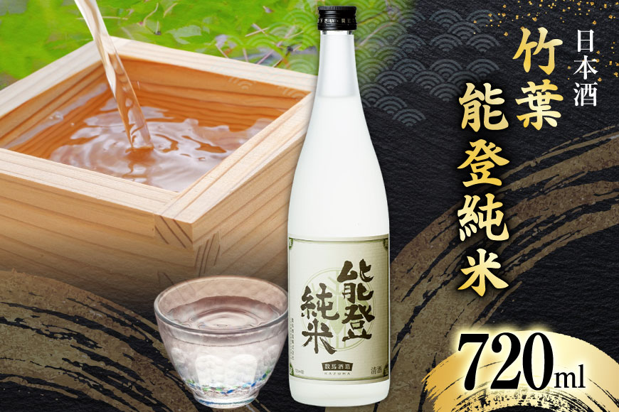 日本酒 竹葉 能登純米 720ml 1本 [株式会社 升々（ますもと酒店） 石川県 志賀町 AF4102] 山田錦 純米酒 冷酒 燗