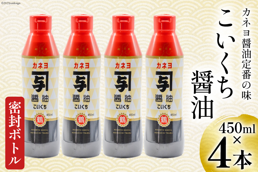 お刺身に！能登の甘口 カネヨ醤油（密封ボトル×4本入り） [カネヨ醤油 石川県 志賀町 AG4126] 醤油 しょうゆ しょう油 調味料 甘口 あまくち