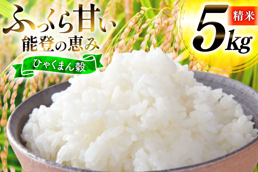米 令和7年産 ひゃくまん穀 精米 5kg [能登ファーム志賀 石川県 志賀町 CH4005] コメ こめ ご飯 ごはん 白米 令和7年 お米 精米 能登 5キロ