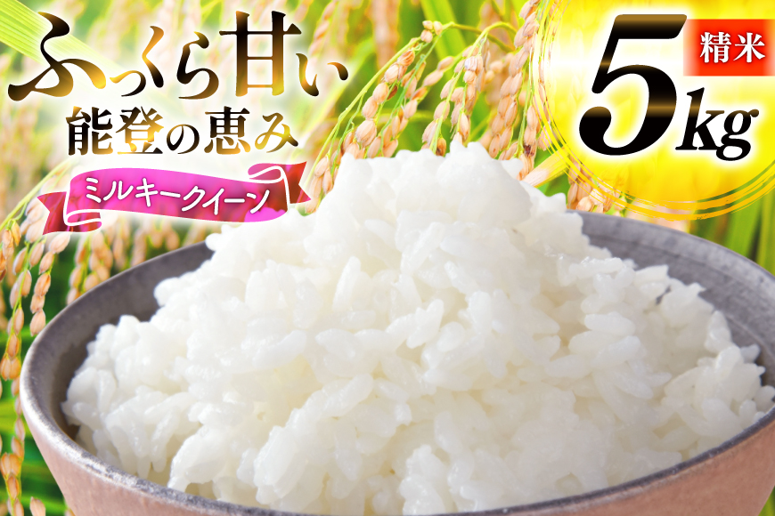 米 令和7年産 ミルキークイーン 精米 5kg [能登ファーム志賀 石川県 志賀町 CH4008] コメ こめ ご飯 ごはん 白米 令和7年 お米 精米 能登 5キロ