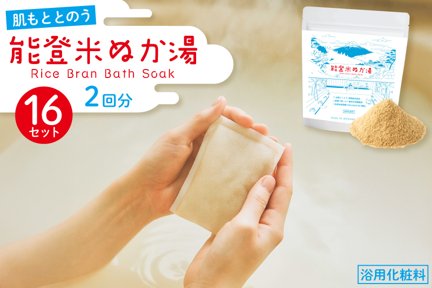 能登米 ぬか湯 2回分 16セット 約1ヶ月分 計32回分 [株式会社カラダック 石川県 志賀町 CN4001] 入浴剤 保湿 しっとり 風呂 バス 無添加 合成香料 防腐剤 着色料 不使用
