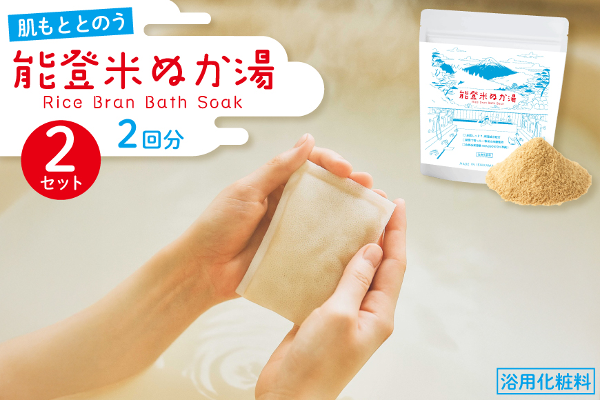 能登米 ぬか湯 30g 4パック 計4回分 [株式会社カラダック 石川県 志賀町 CN4004] 入浴剤 保湿 しっとり 風呂 バス 無添加 合成香料 防腐剤 着色料 不使用