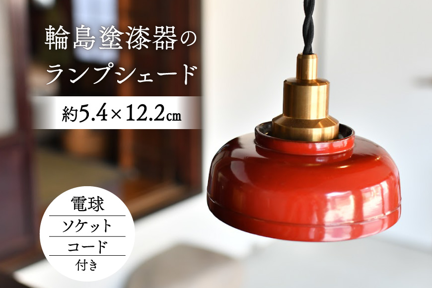 照明 輪島塗 ランプシェード 1個 [能登の古民家宿 TOGISO 石川県 志賀町 sk17anc470003] 漆器 伝統工芸 アンティーク