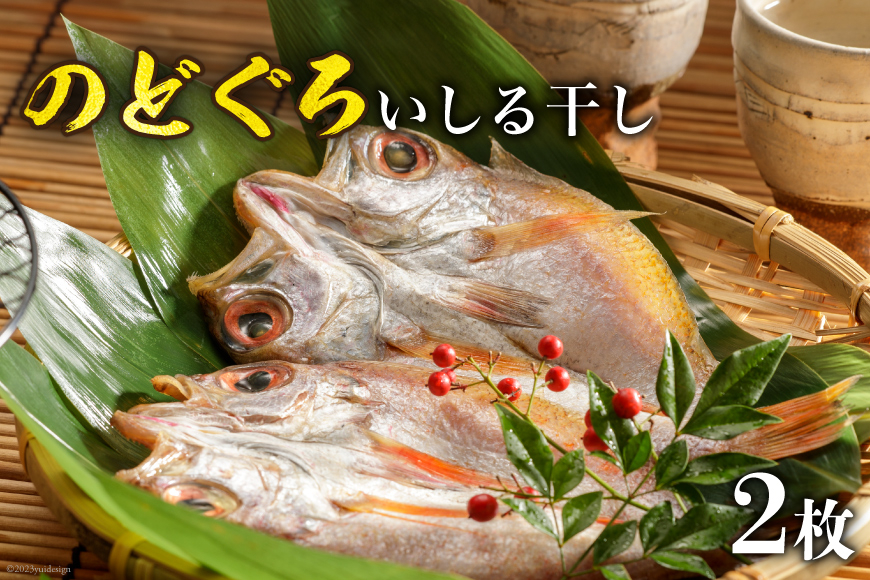 のどぐろいしる干し 2枚 [能西水産 石川県 志賀町 AD4111] 魚 のどぐろ いしる干し 干物