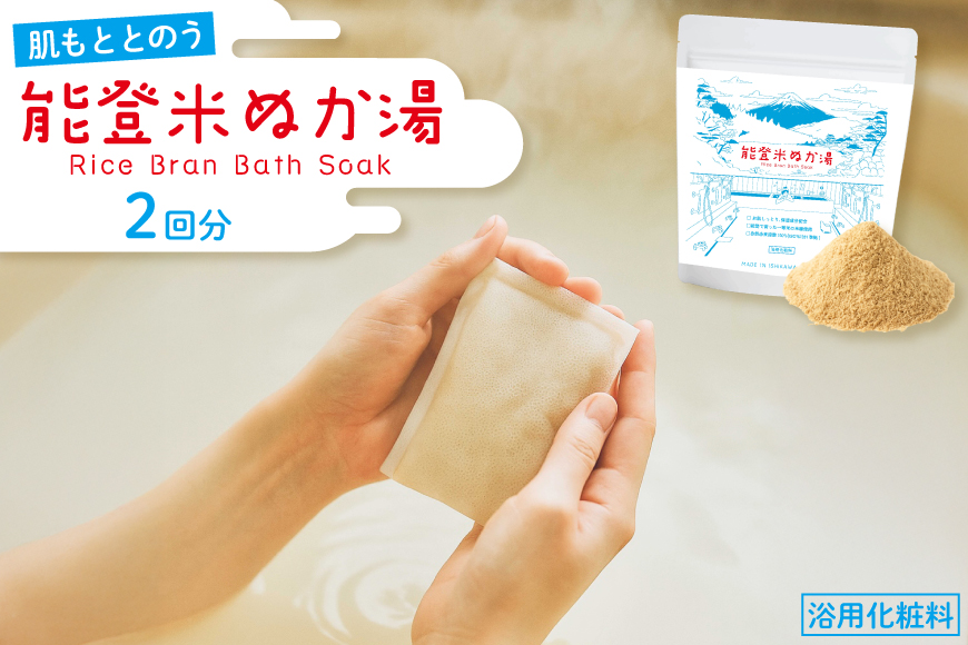 能登米 ぬか湯 30g 2パック 計2回分 [株式会社カラダック 石川県 志賀町 CN4003] 入浴剤 保湿 しっとり 風呂 バス 無添加 合成香料 防腐剤 着色料 不使用