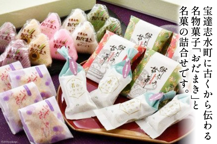 能登名物おだまきと和菓子の詰合せ [谷口製菓 石川県 宝達志水町 38600508]