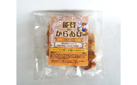 唐揚げ 冷凍 レンジで簡単 胸肉 カレー味 200g×1p [からあげ専門店おっSAMA 石川県 宝達志水町 38600424] から揚げ からあげ むね肉 レンジ 下味 揚げない 国産
