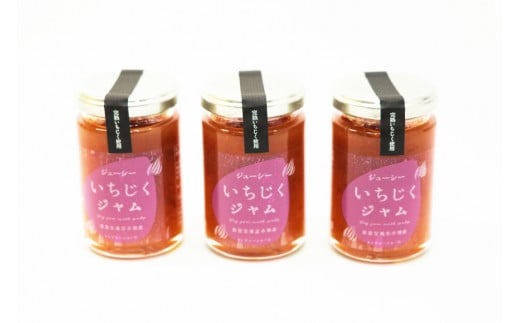 いちじくジャム 3個 セット [モアショップヤマモト 石川県 宝達志水町 38600611] イチジク 無花果 フルーツ ジャム 砂糖不使用