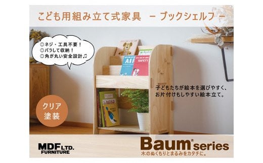 ブックシェルフ（クリア塗装）幅55.5cm×高さ70cm×奥行31.5cm [株式会社MDF 石川県 宝達志水町 38600748] 本棚 幅60 高さ80 以内 おしゃれ 絵本棚 子ども ベビー 収納