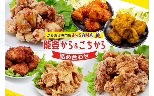 唐揚げ 能登から&ごちから詰め合わせ 能登から3種(200gx3袋) ごちから2種(300gx2袋) 鶏皮せんべいx1 [からあげ専門店おっSAMA 石川県 宝達志水町 38600917]