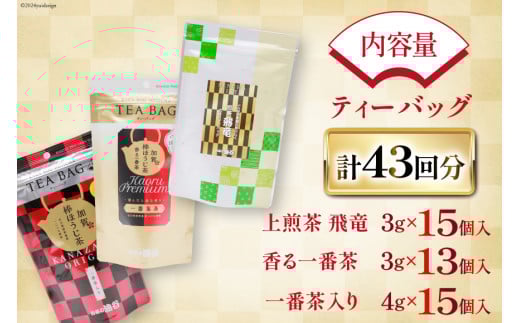 【お茶 ティーバッグ 3点セット】 上煎茶 飛竜 15p & 香る一番茶 加賀棒ほうじ茶 13p & 加賀ほうじ茶 一番茶入り 15p [有限会社油谷製茶 石川県 宝達志水町 38601187] お茶 ティーパック 緑茶 りょくちゃ ほうじちゃ 焙じ茶 茎茶 くき茶 くきちゃ 日本茶 国産 ティーラテ 焙煎 水出し 棒茶