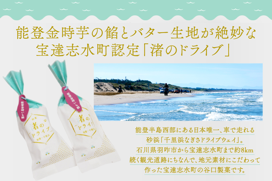 お菓子 個包装 渚のドライブ 11個入 [谷口製菓 石川県 宝達志水町 38601297] 菓子 焼菓子 菓子折り 和菓子 常温 さつまいも スイーツ おかし おやつ