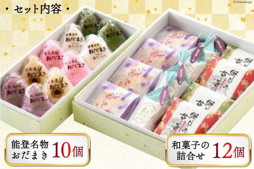 能登名物おだまきと和菓子の詰合せ [谷口製菓 石川県 宝達志水町 38600508]