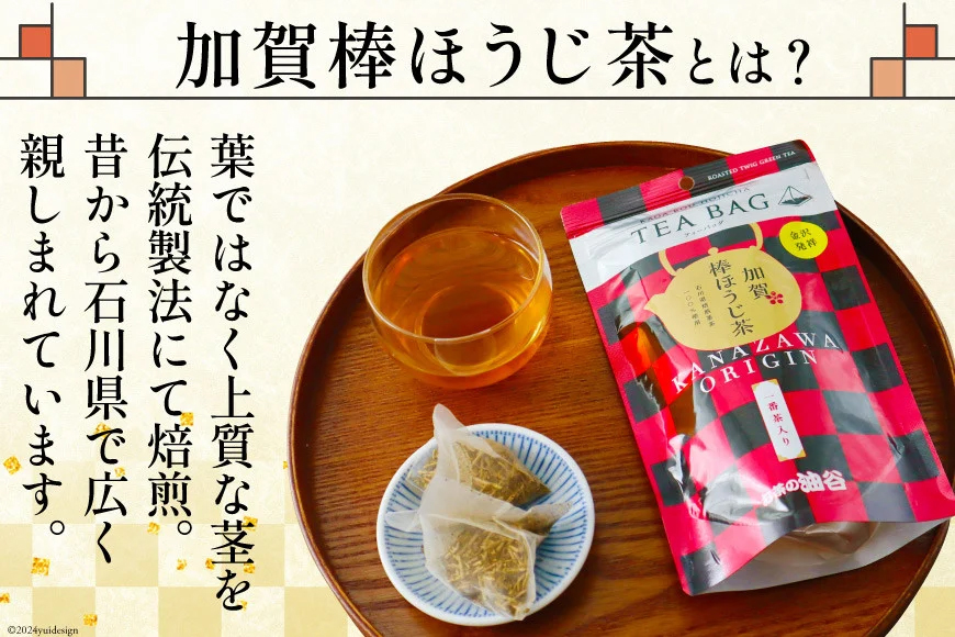 加賀棒ほうじ茶 ティーバッグ (4g×15個) 6袋セット [有限会社油谷製茶 石川県 宝達志水町 38601186] お茶 ティーパック ほうじちゃ 焙じ茶 茎茶 くき茶 くきちゃ 日本茶 国産 ティーラテ 焙煎 水出し 棒茶