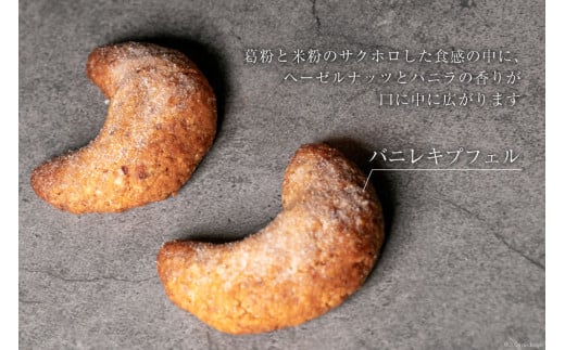 菓子 宝達葛と「農家にしの」の自然栽培米を使ったバニレキプフェル2枚/袋 [西洋郷土菓子あいりす 石川県 宝達志水町 38600934] お菓子 洋菓子 おかし スイーツ 焼き菓子 おやつ クッキー 米粉クッキー
