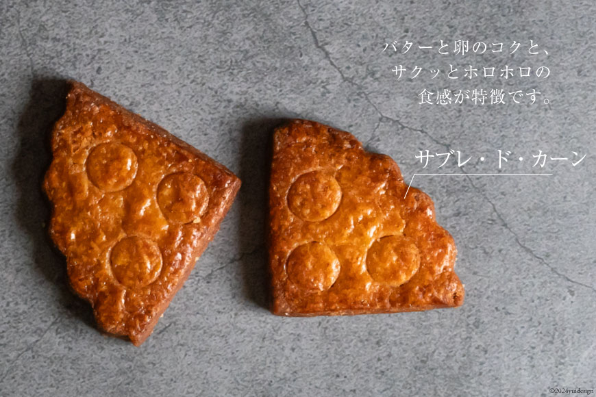 菓子 能登の恵みの卵で作った「サブレ・ド・カーン」 4枚 [西洋郷土菓子あいりす 石川県 宝達志水町 38600919] お菓子 洋菓子 おかし スイーツ 焼き菓子 おやつ クッキー サブレ