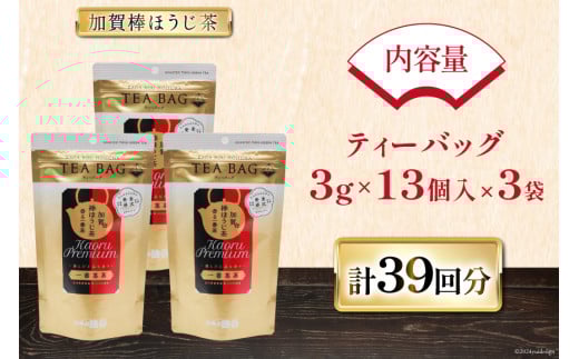 香る一番茶 加賀棒ほうじ茶 ティーバッグ (3g×13個)3袋セット [有限会社油谷製茶 石川県 宝達志水町 38600786] お茶 ティーパック ほうじちゃ 焙じ茶 茎茶 くき茶 くきちゃ 日本茶 国産 ティーラテ 焙煎 水出し 棒茶