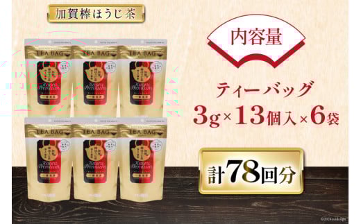 香る一番茶 加賀棒ほうじ茶 ティーバッグ (3g×13個)6袋セット [有限会社油谷製茶 石川県 宝達志水町 38600787] お茶 ティーパック ほうじちゃ 焙じ茶 茎茶 くき茶 くきちゃ 日本茶 国産 ティーラテ 焙煎 水出し 棒茶