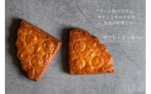 菓子 能登の恵みの卵で作った「サブレ・ド・カーン」 4枚 [西洋郷土菓子あいりす 石川県 宝達志水町 38600919] お菓子 洋菓子 おかし スイーツ 焼き菓子 おやつ クッキー サブレ