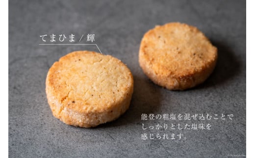 菓子 「農家にしの」の自然栽培米をつかった「てまひま（輝）」4枚 [西洋郷土菓子あいりす 石川県 宝達志水町 38600924] お菓子 洋菓子 おかし スイーツ 焼き菓子 おやつ サブレ クッキー グルテンフリー 米粉クッキー
