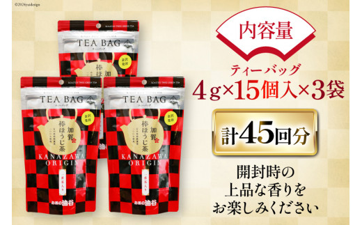 加賀棒ほうじ茶 ティーバッグ (4g×15個) 3袋セット [有限会社油谷製茶 石川県 宝達志水町 38601185]お茶 ティーパック ほうじちゃ 焙じ茶 茎茶 くき茶 くきちゃ 日本茶 国産 ティーラテ 焙煎 水出し 棒茶