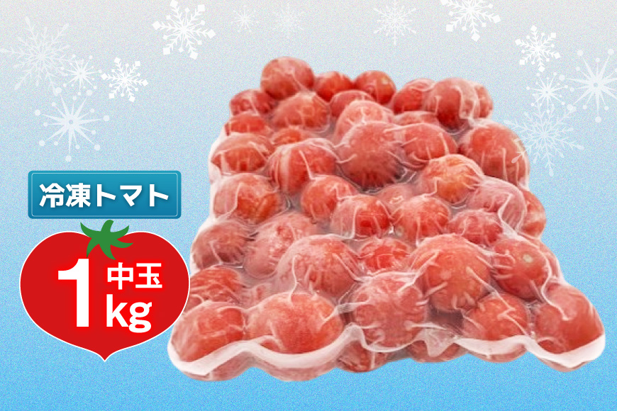 訳あり 野菜 トマト 冷凍志宝トマト（シンディスイート）中玉 1kg [モアショップヤマモト 石川県 宝達志水町 38601219] とまと 中玉 不揃い 規格外 1キロ わけあり 訳アリ 家庭用 やさい tomato