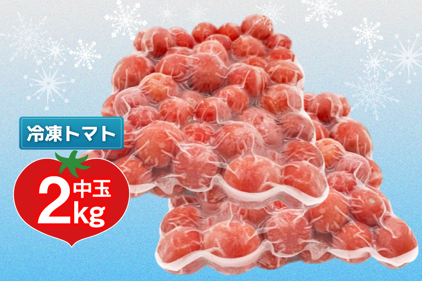 訳あり 野菜 トマト 冷凍志宝トマト（シンディスイート）中玉 2kg [モアショップヤマモト 石川県 宝達志水町 38601220] とまと 中玉 不揃い 規格外 2キロ わけあり 訳アリ 家庭用 やさい tomato