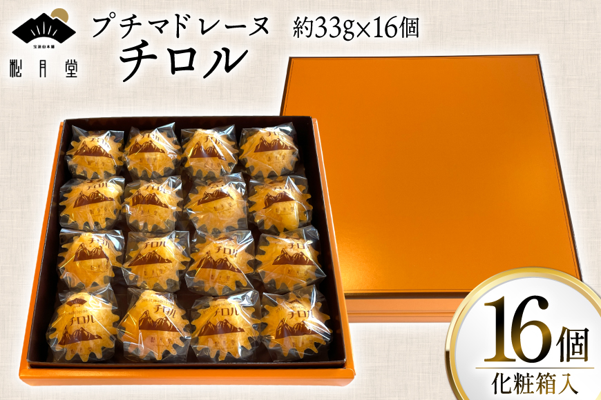 お菓子 プチマドレーヌ チロル 16個入 [宝達山本舗松月堂 石川県 宝達志水町 38601234] マドレーヌ お菓子 焼き菓子 菓子 おかし スイーツ 洋菓子 おやつ 小分け