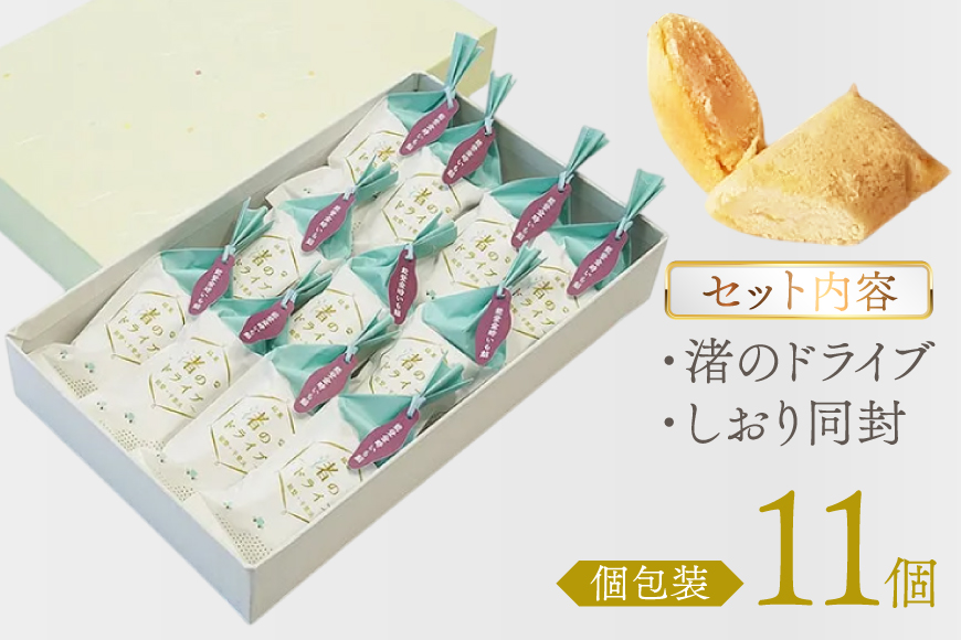 お菓子 個包装 渚のドライブ 11個入 [谷口製菓 石川県 宝達志水町 38601297] 菓子 焼菓子 菓子折り 和菓子 常温 さつまいも スイーツ おかし おやつ