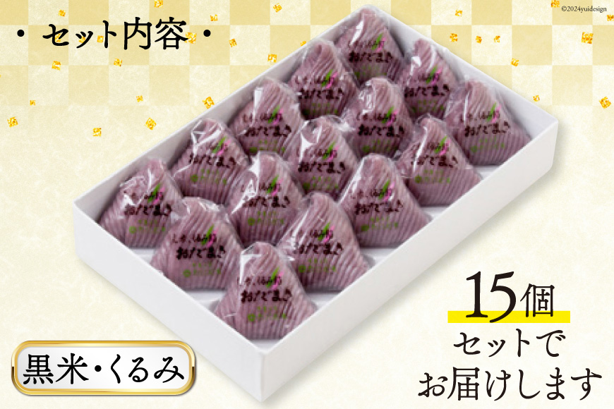 黒米・くるみおだまき　15個入 [谷口製菓 石川県 宝達志水町 38601242] 和菓子 個包装 お菓子 菓子 スイーツ 手作り 餅 餅菓子 能登銘菓 銘菓