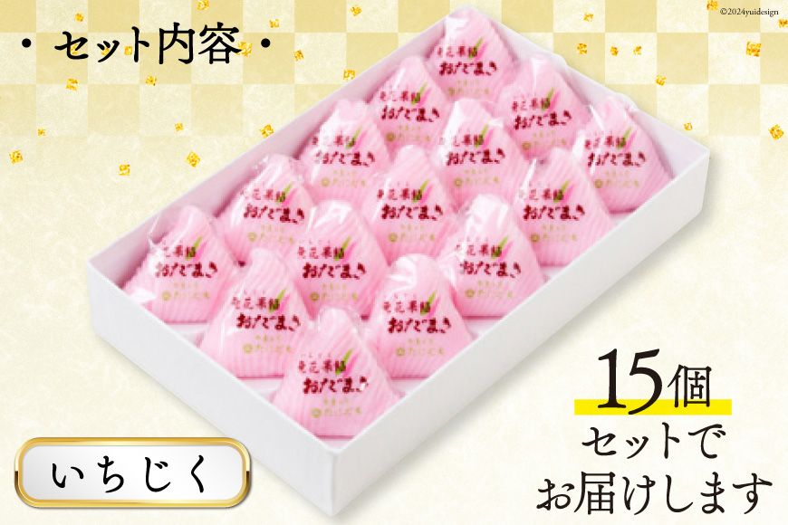 いちじく おだまき 15個入 [谷口製菓 石川県 宝達志水町 38601257] イチジク 無花果 和菓子 個包装 お菓子 菓子 スイーツ 手作り 餅 餅菓子 能登銘菓 銘菓